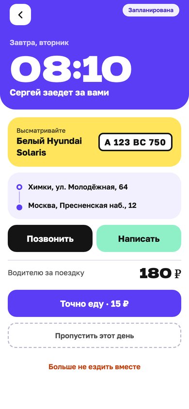 Поездка на завтра
